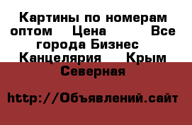 Картины по номерам оптом! › Цена ­ 250 - Все города Бизнес » Канцелярия   . Крым,Северная